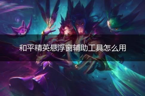 和平精英《剑齿虎》辅助