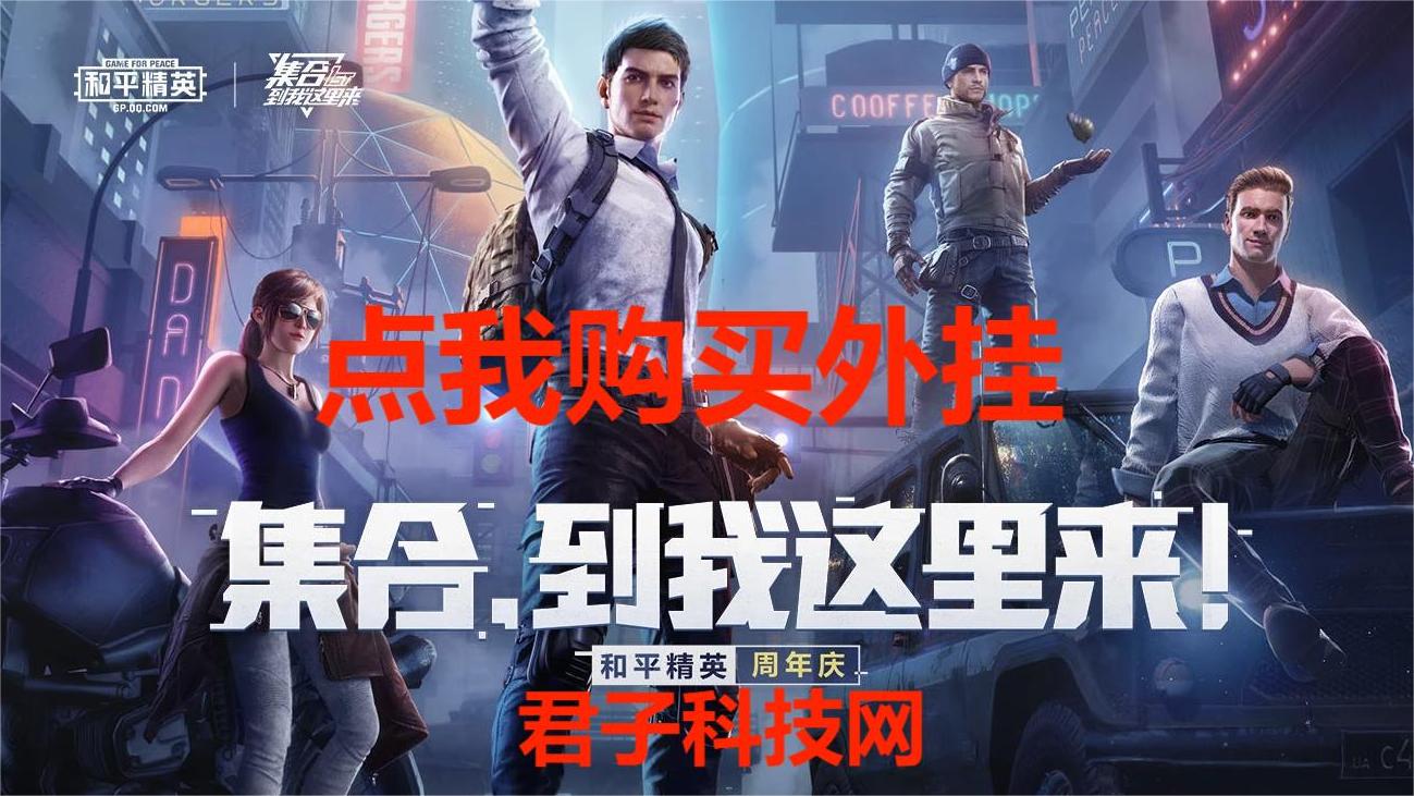 为什么要开和平精英辅助？